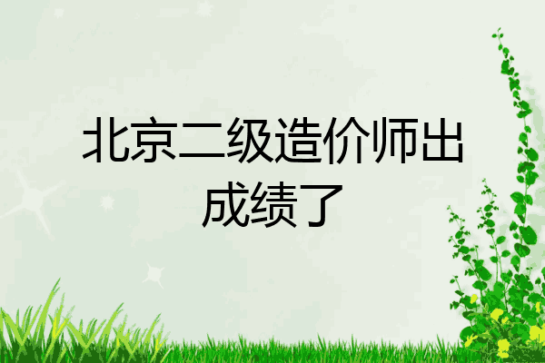 北京二级造价师出成绩了