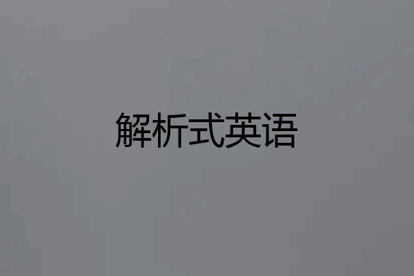 解析式英语