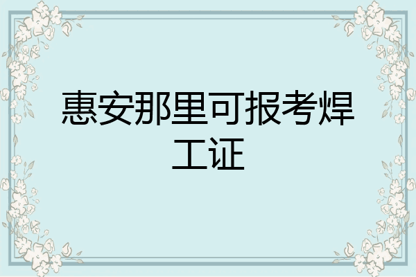 惠安那里可报考焊工证