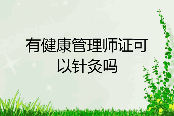 有健康管理师证可以针灸吗