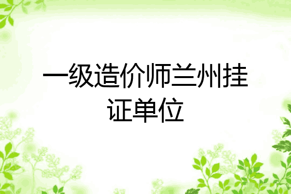 一级造价师兰州挂证单位