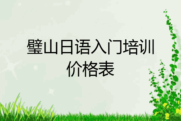 璧山日语入门培训价格表