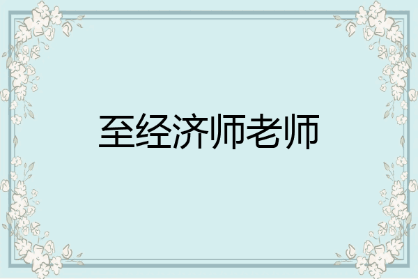至经济师老师