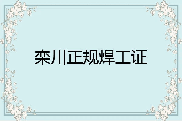 栾川正规焊工证