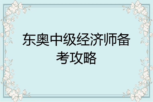 东奥中级经济师备考攻略
