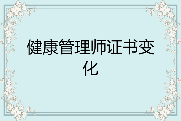 健康管理师证书变化