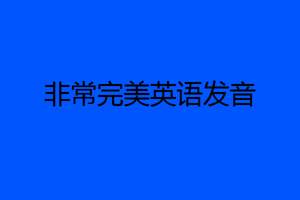 非常完美英语发音