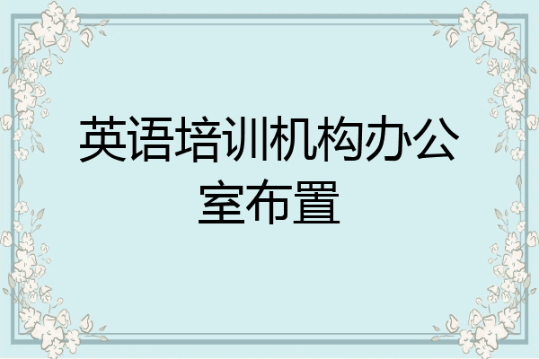 英语培训机构办公室布置