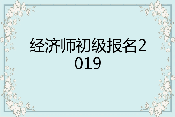 经济师初级报名2019