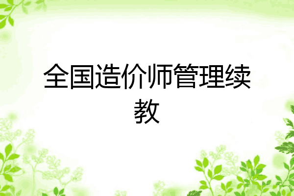 全国造价师管理续教