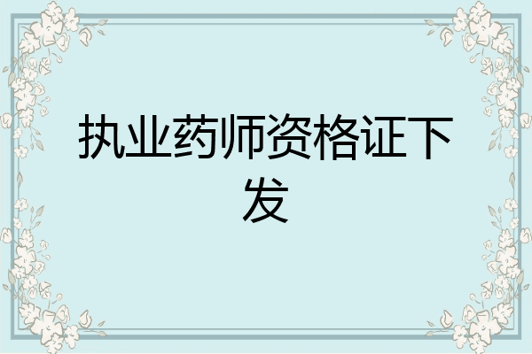 执业药师资格证下发