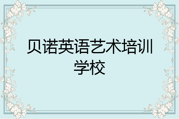 贝诺英语艺术培训学校