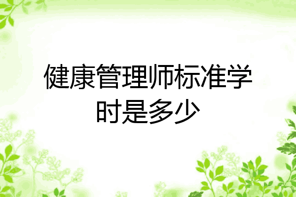 健康管理师标准学时是多少