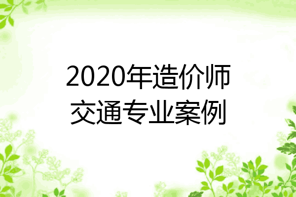 2020年造价师交通专业案例