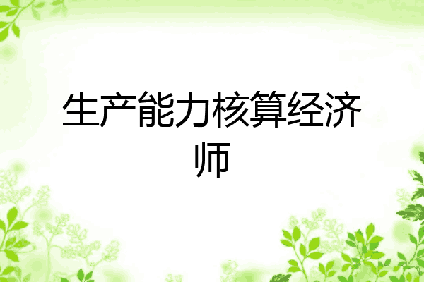 生产能力核算经济师