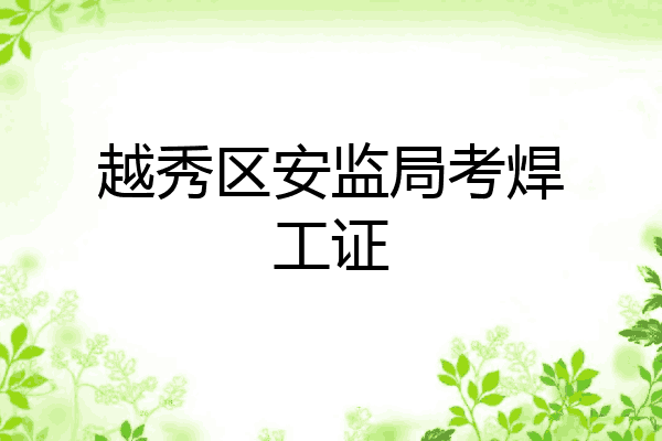 越秀区安监局考焊工证