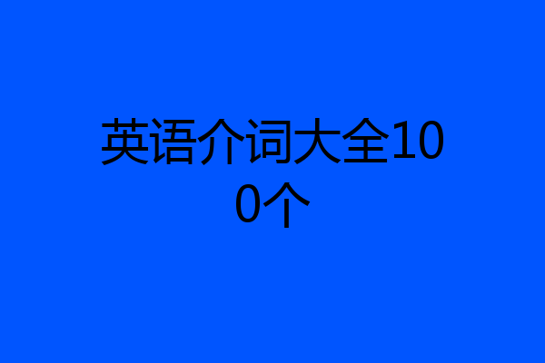 英语介词大全100个