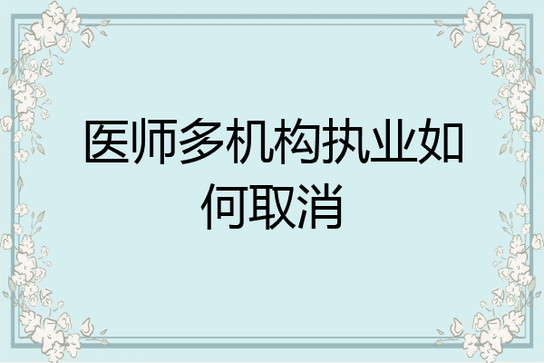 医师多机构执业如何取消