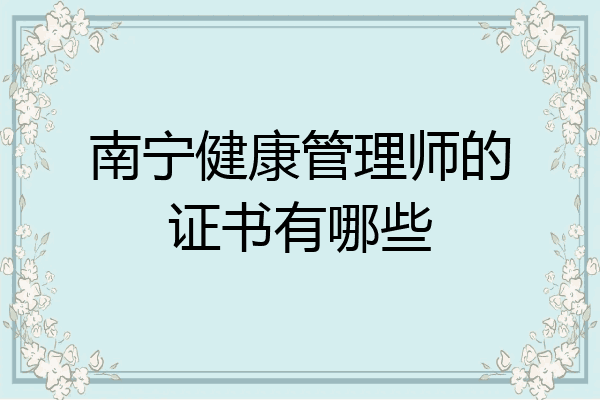 南宁健康管理师的证书有哪些