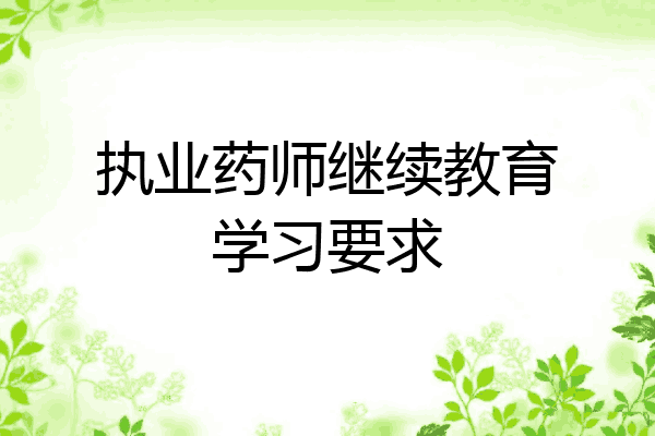 执业药师继续教育学习要求