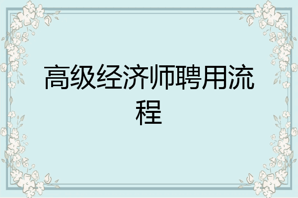 高级经济师聘用流程