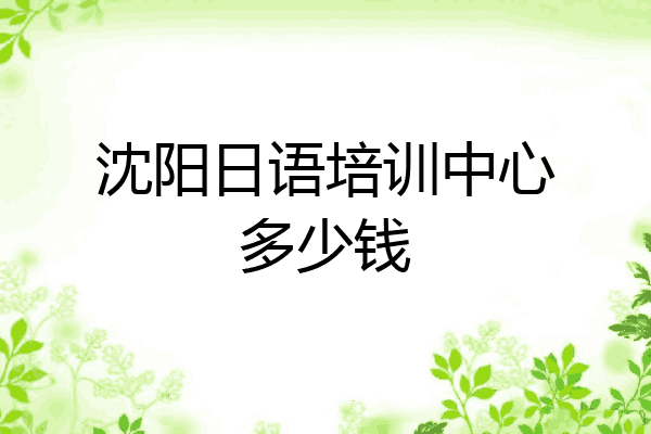 沈阳日语培训中心多少钱