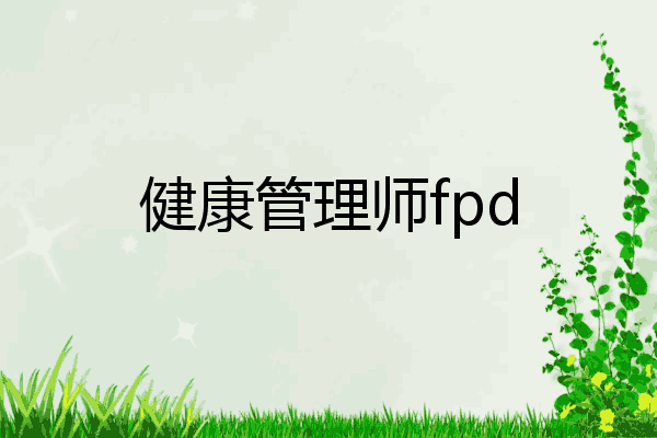 健康管理师fpd