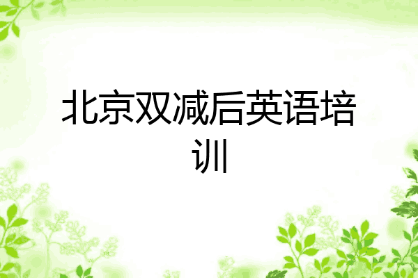 北京双减后英语培训
