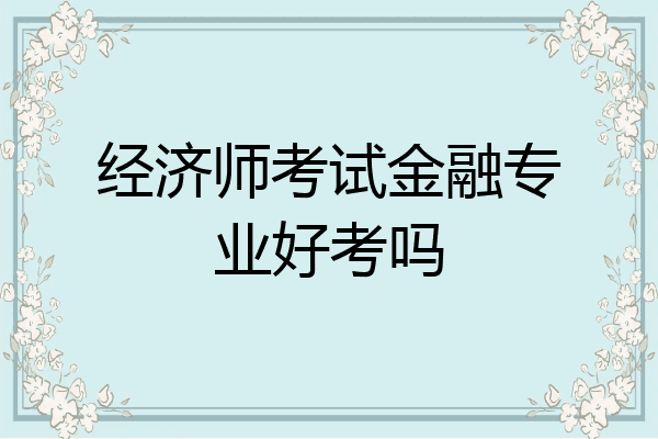 经济师考试金融专业好考吗