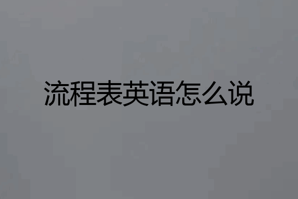 流程表英语怎么说