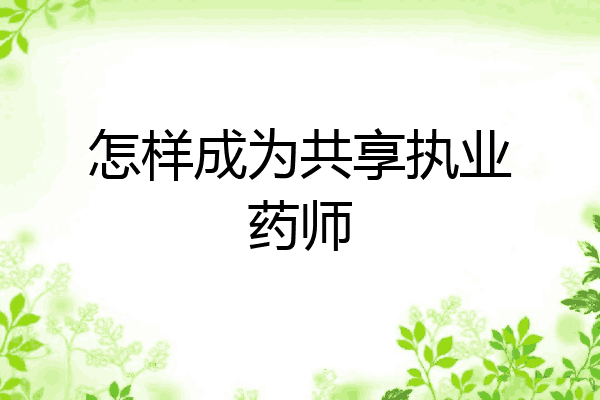 怎样成为共享执业药师