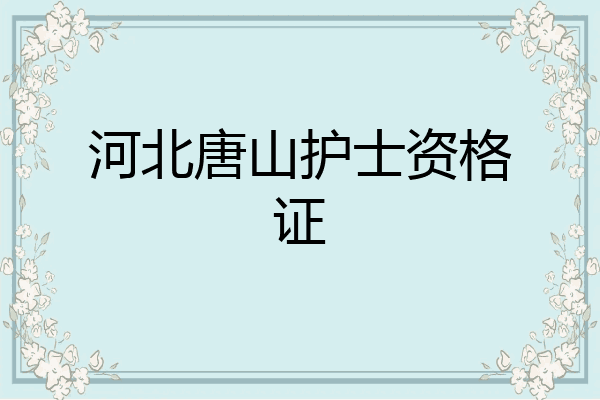 河北唐山护士资格证