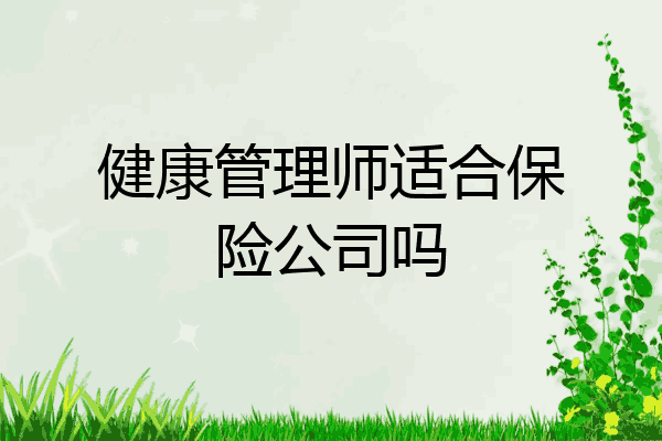 健康管理师适合保险公司吗