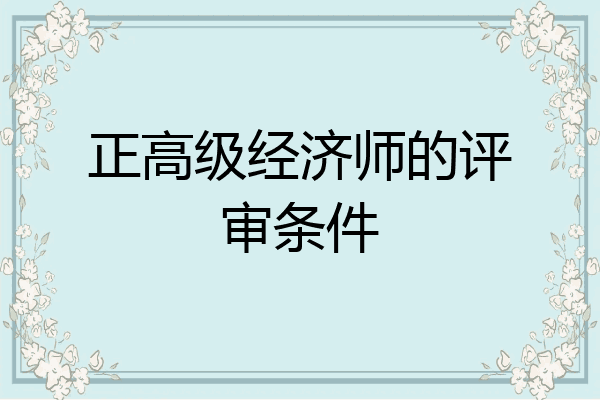 正高级经济师的评审条件