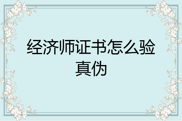 经济师证书怎么验真伪