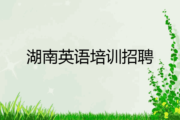 湖南英语培训招聘