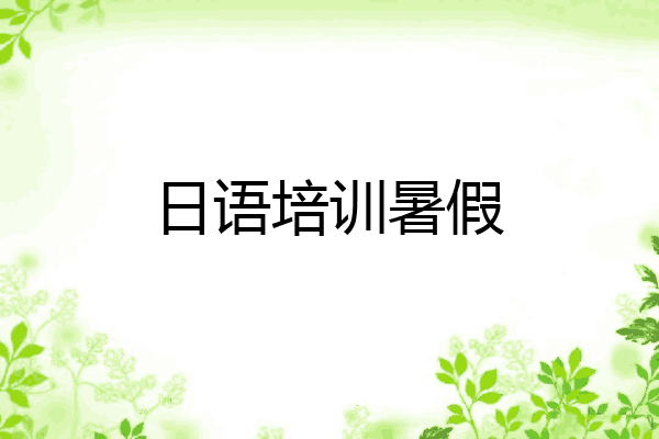 日语培训暑假