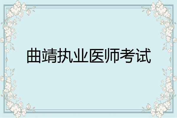 曲靖执业医师考试