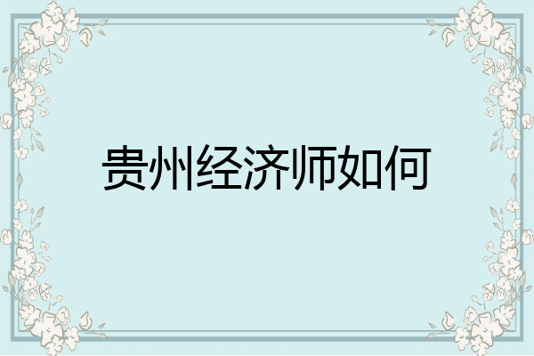 贵州经济师如何