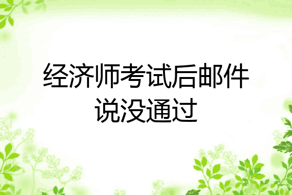 经济师考试后邮件说没通过