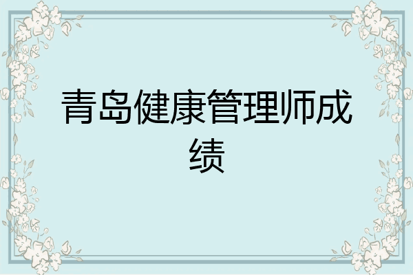青岛健康管理师成绩