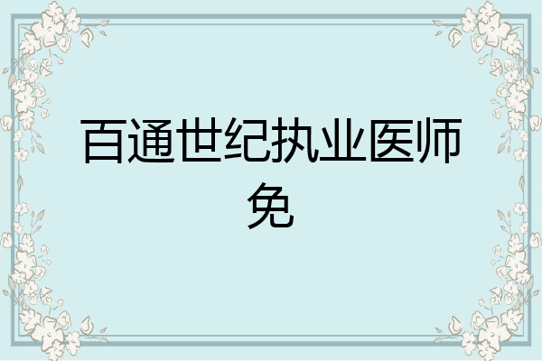百通世纪执业医师免
