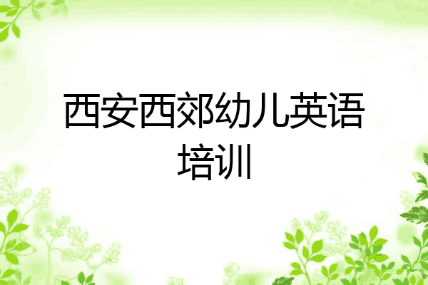 西安西郊幼儿英语培训
