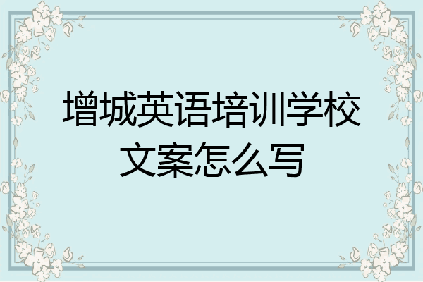 增城英语培训学校文案怎么写