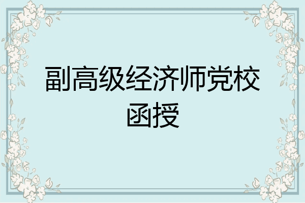 副高级经济师党校函授