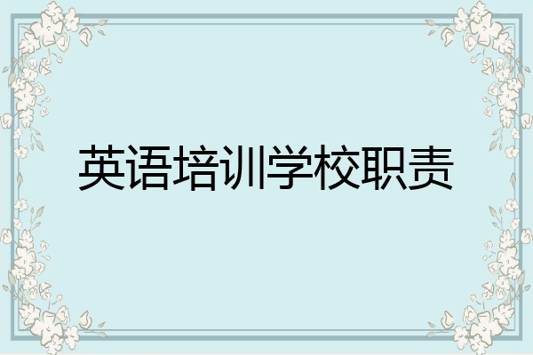 英语培训学校职责