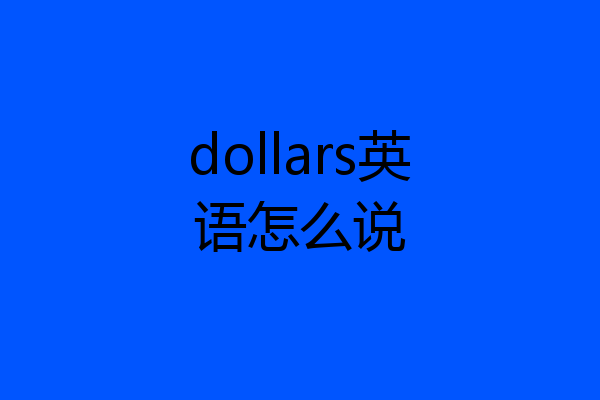 dollars英语怎么说