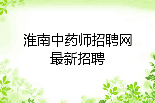 淮南中药师招聘网最新招聘