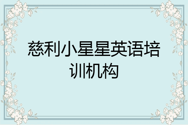 慈利小星星英语培训机构