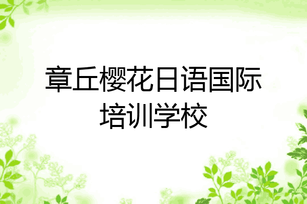 章丘樱花日语国际培训学校